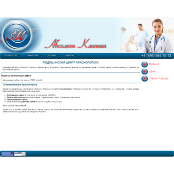 Сайт-визитка клиники Красногорска